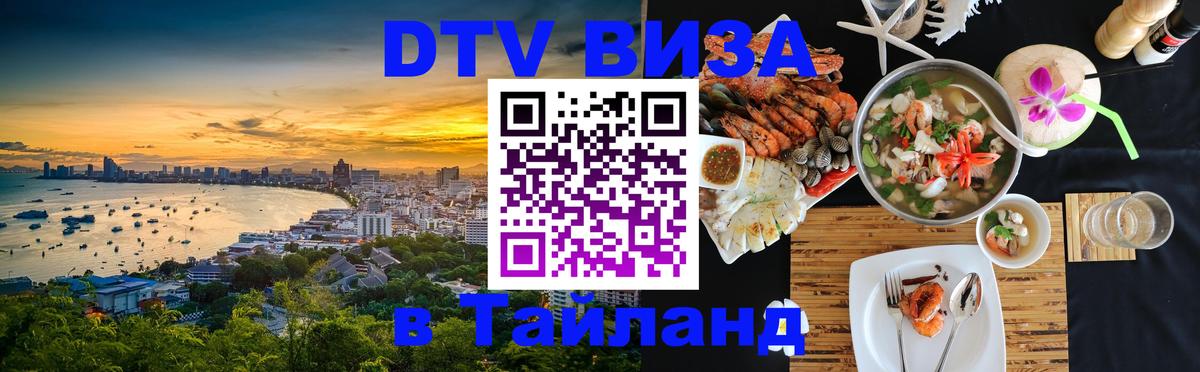 VISA в Тайланд для удалёнщиков 